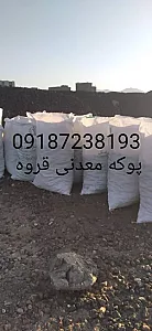 پوکه معدنی قروه