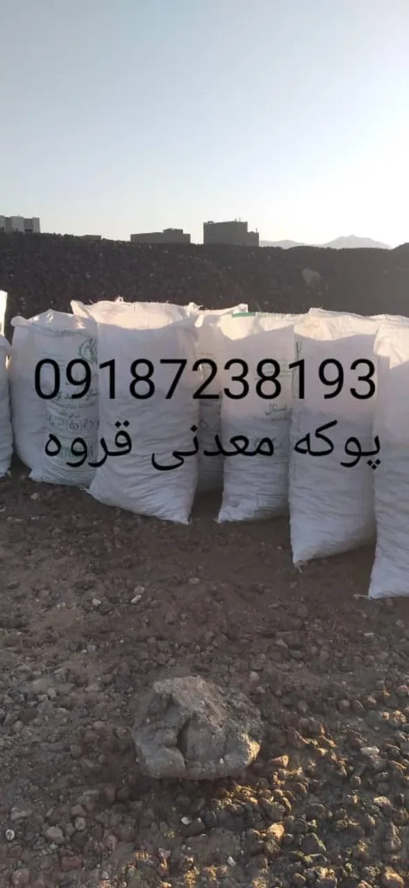 پوکه معدنی قروه