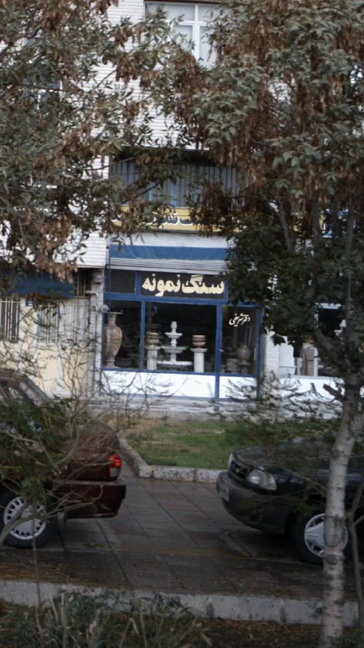 سنگ نمونه - تصویر 2