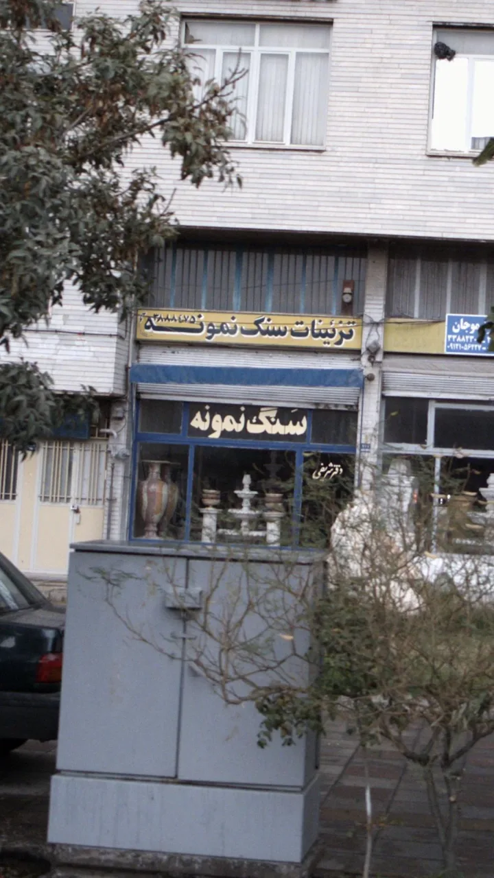 سنگ نمونه - تصویر 3
