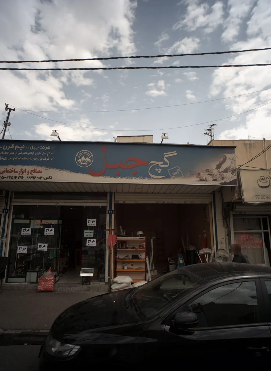 فروشگاه مصالح و ابزار ساختمانی