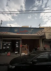 فروشگاه مصالح و ابزار ساختمانی