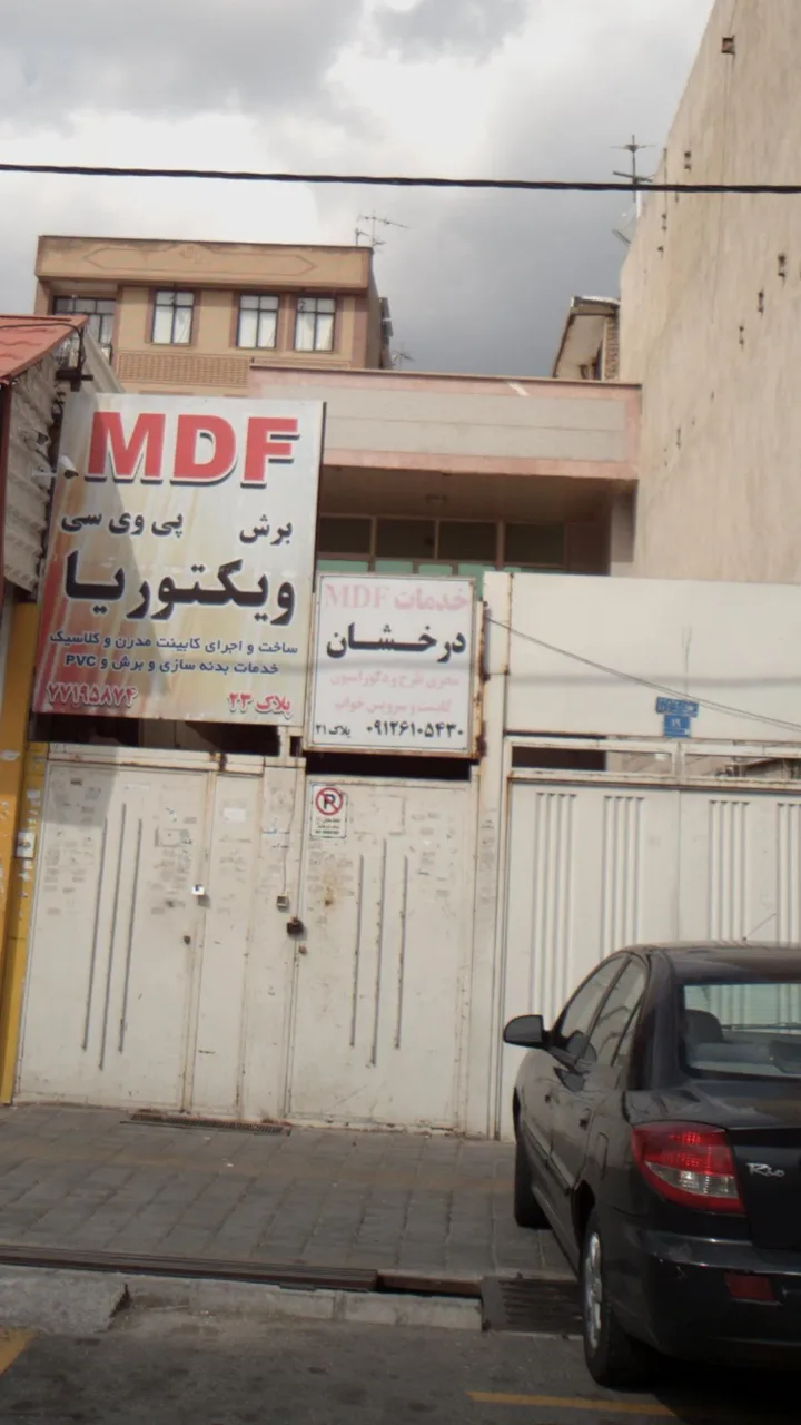 خدمات ام دی اف درخشان ‍
