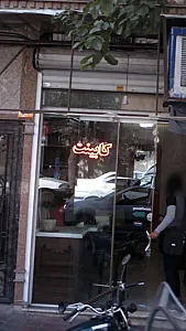 کابینت