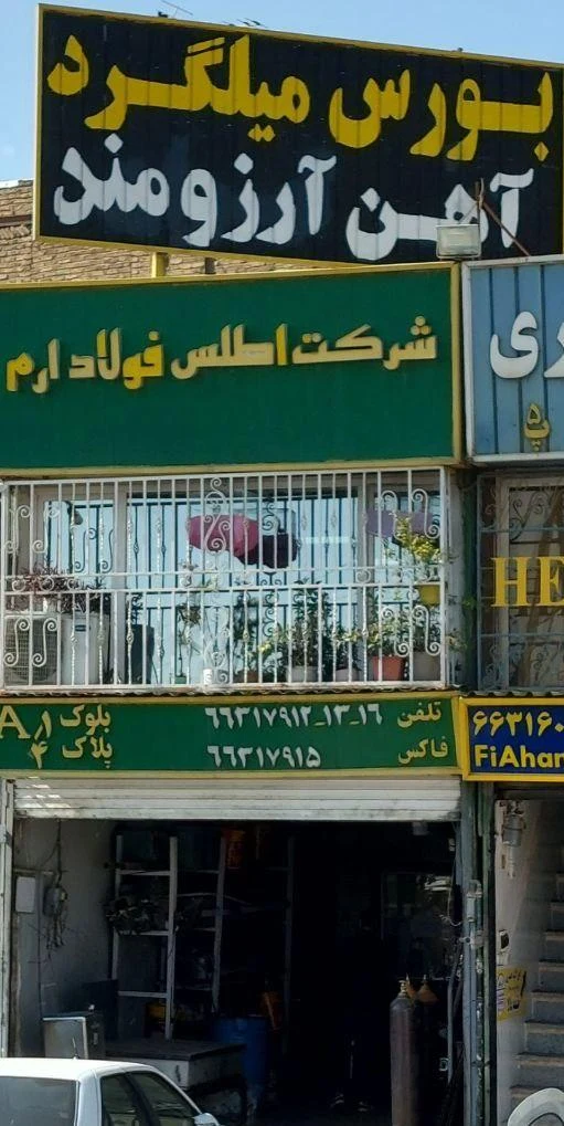 میلگرد آرزومند (اطلس فولاد ارم) - تصویر 6