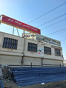 میلگرد آرزومند (اطلس فولاد ارم)
