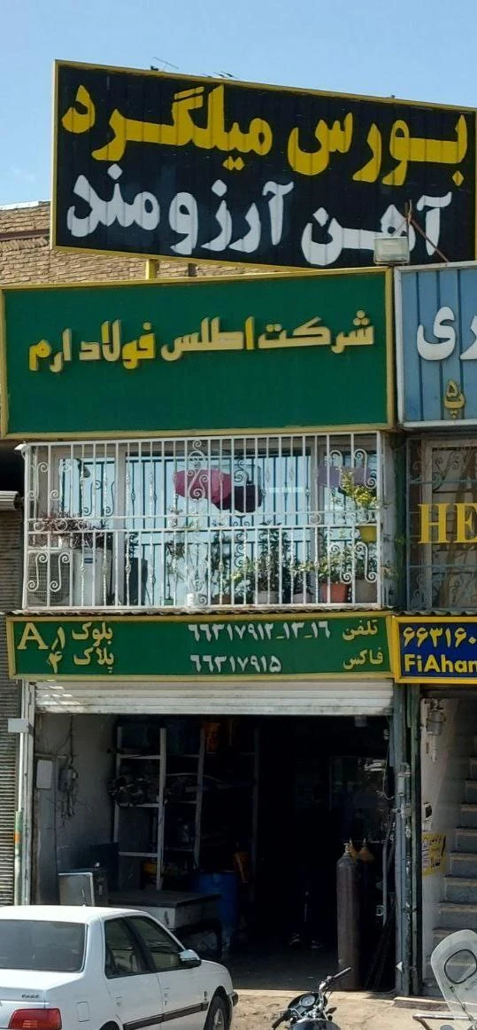 میلگرد آرزومند (اطلس فولاد ارم) - تصویر 3