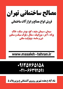 مصالح ساختمانی تهران