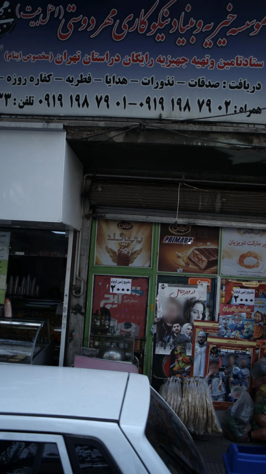موسسه خیریه بنیاد نیکوکاری مهردوستی (آهل بیت)
