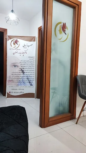 مطب پوست و مو دکتر پونه رضوان