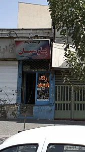 فروشگاه رنگ پارسیان