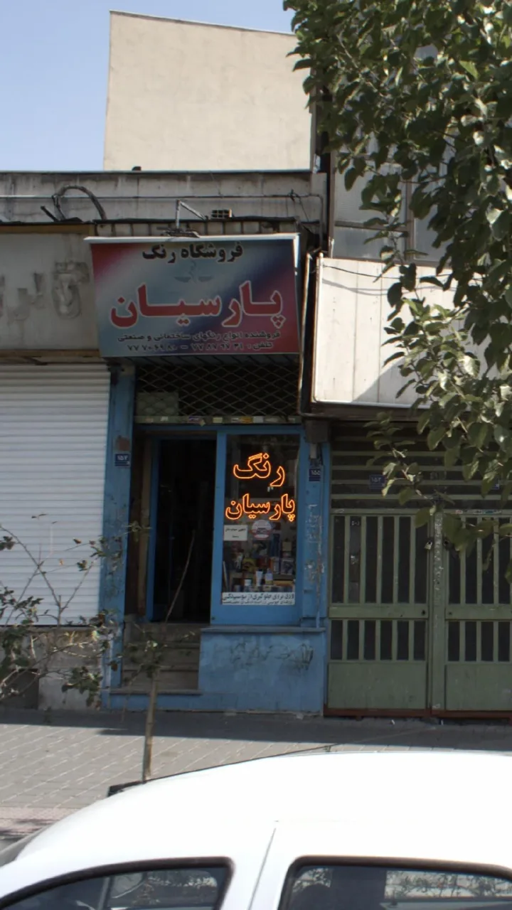 فروشگاه رنگ پارسیان