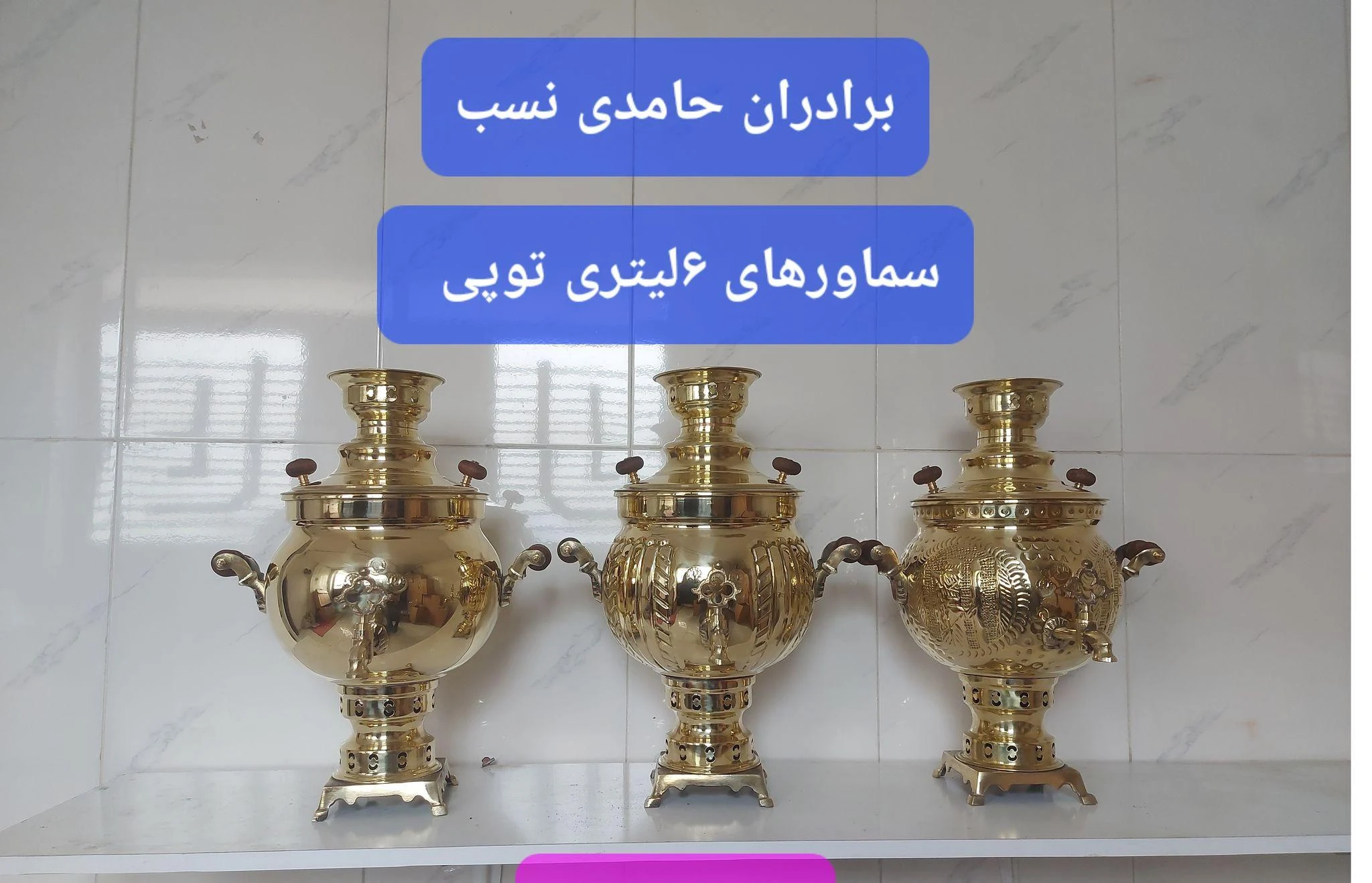 سماورسازی برادران حامدی نسب - تصویر 2