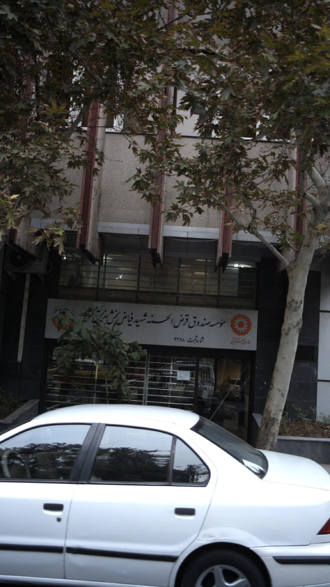 مؤسسه صندوق قرض الحسنه شهید فیاض بخش - تصویر 2