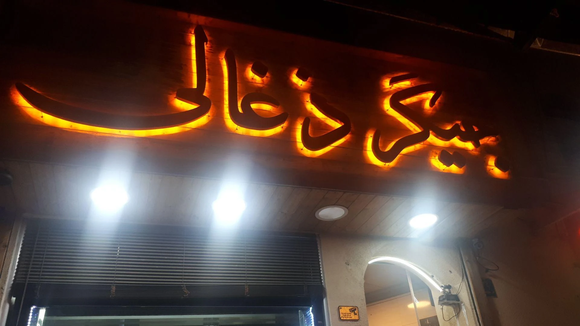 جگرکی جیگر ذغالی - تصویر 2
