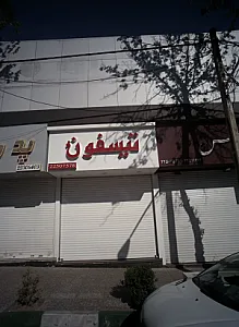 فروشگاه لوازم بهداشتی ساختمان تیسفون