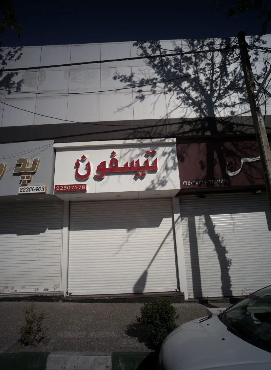 فروشگاه لوازم بهداشتی ساختمان تیسفون