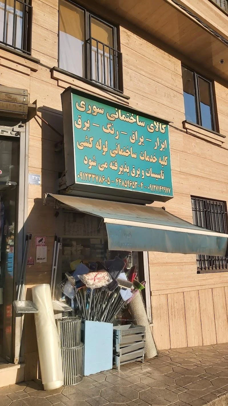 مصالح ساختمانی یاران - تصویر 2