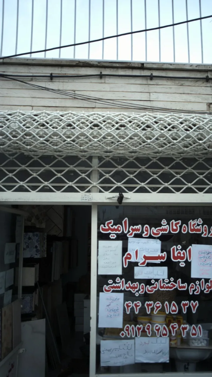 ایفا سرام