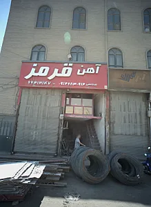 آهن مهران