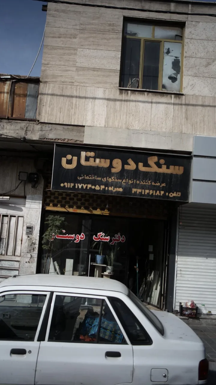 سنگ دوستان - تصویر 2