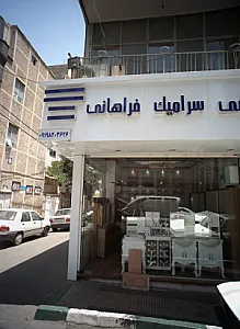 کاشی سرامیک فراهانی