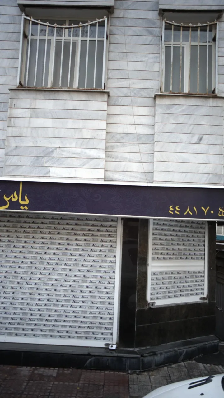یاس