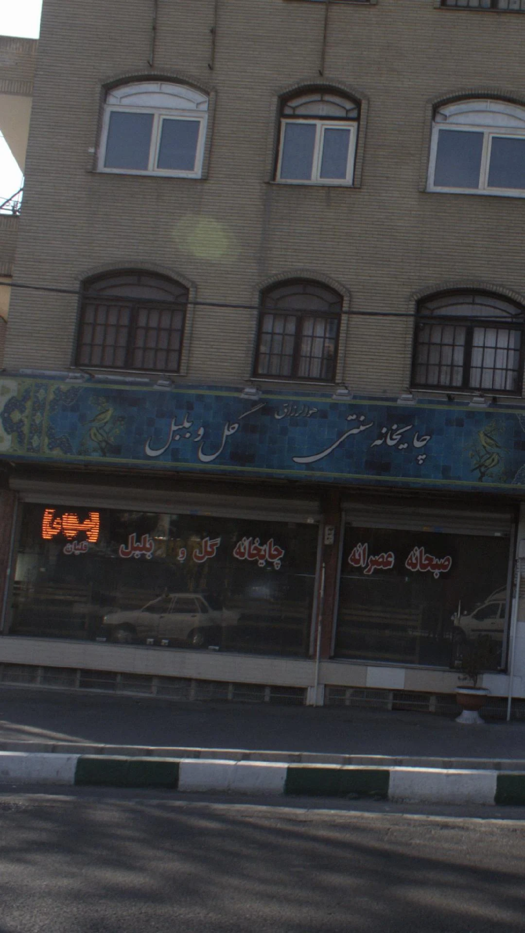 چایخانه سنتی گل و بلبل - تصویر 3