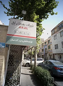 لوازم ساختمانی و ابزار آلات اسکان