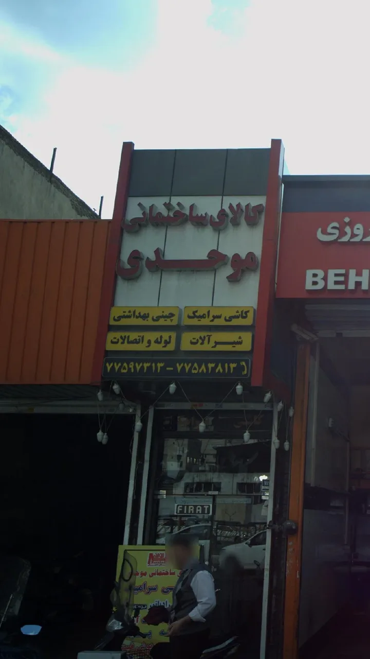 کالای ساختمانی موحدی