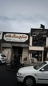 صنایع سنگ طاها