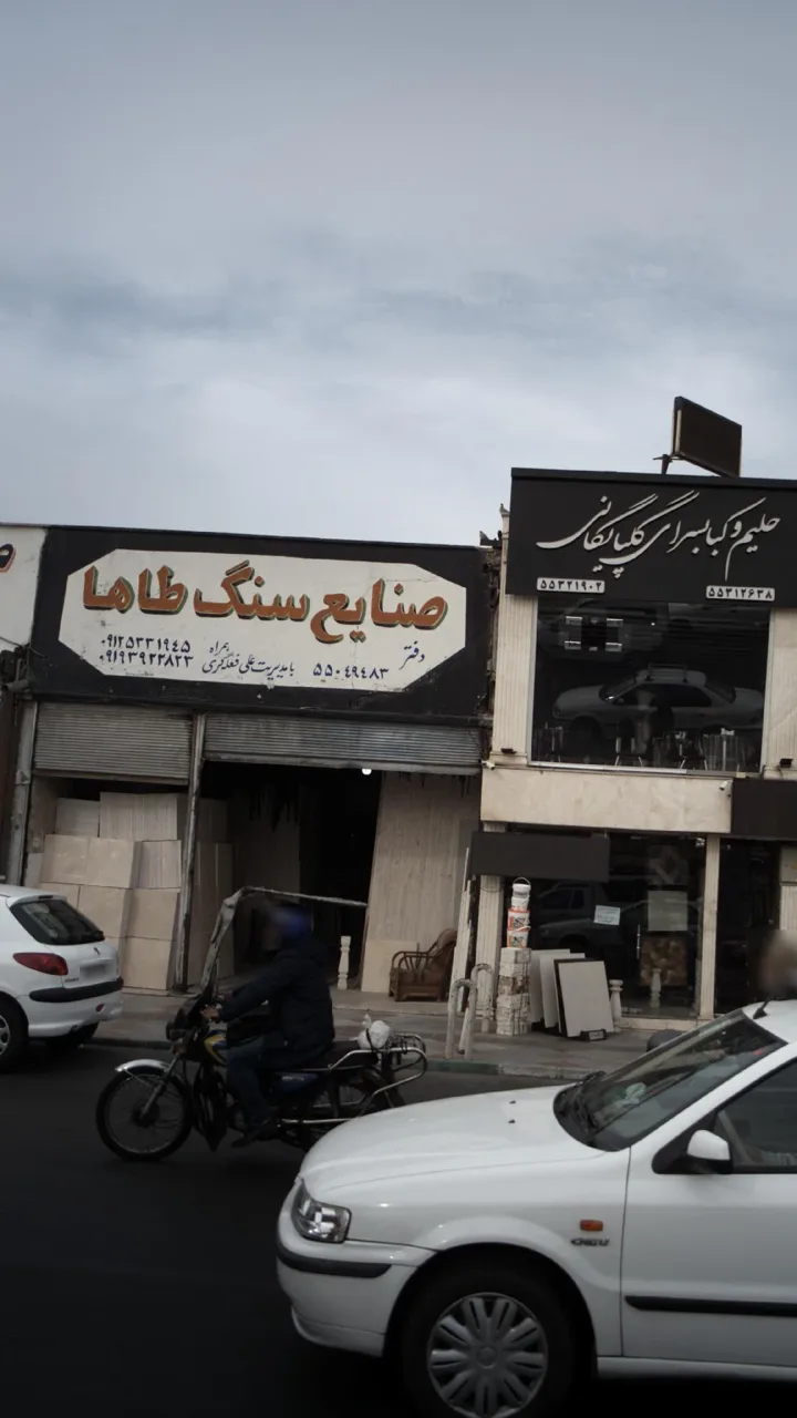 صنایع سنگ طاها
