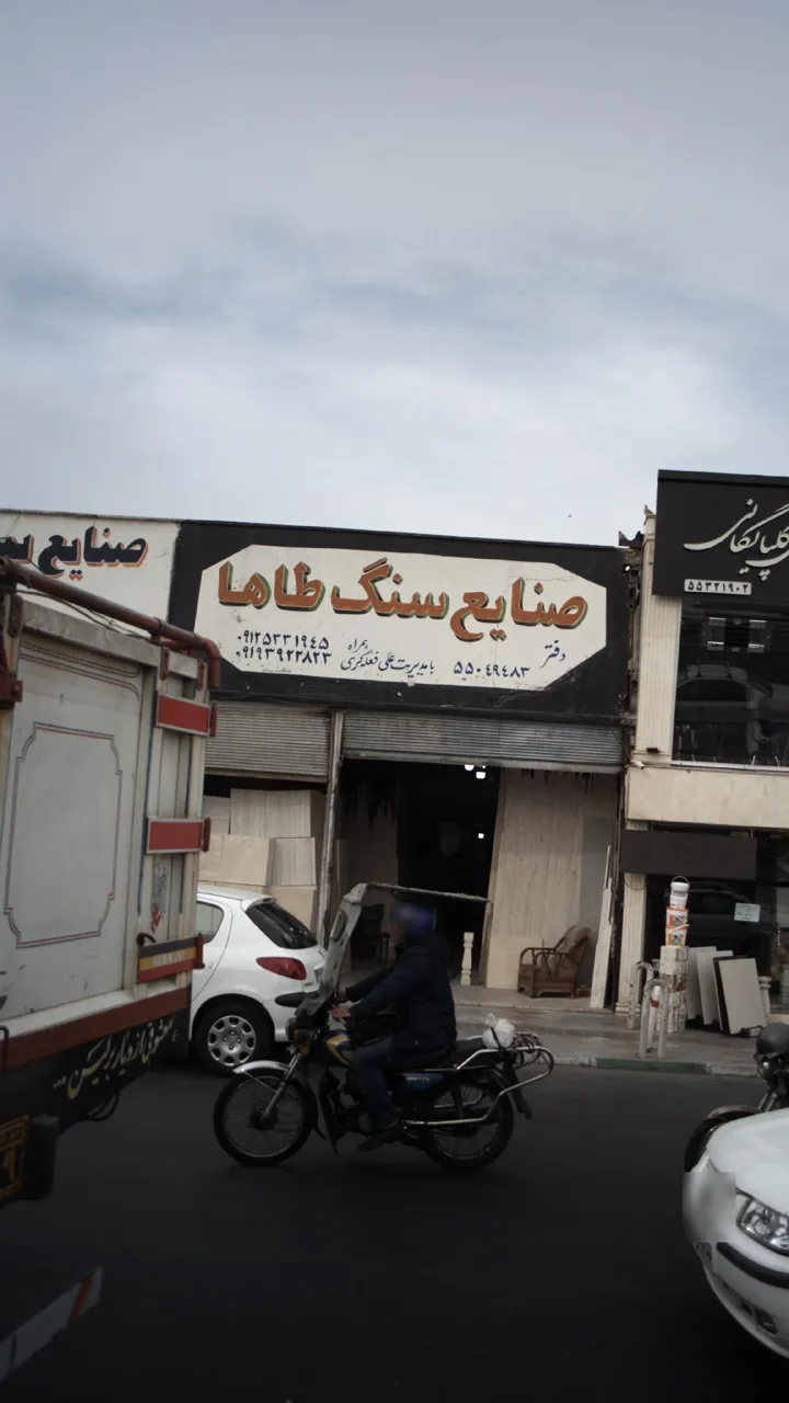 صنایع سنگ طاها - تصویر 2