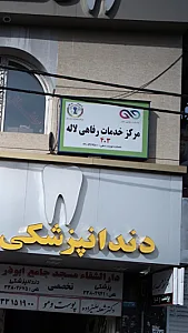 مرکز خدمات رفاهی لاله 403