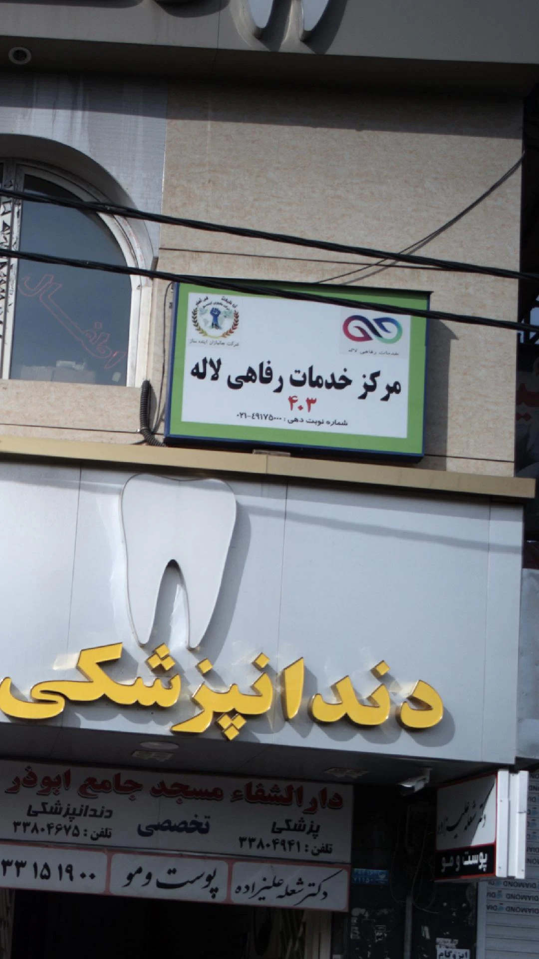 مرکز خدمات رفاهی لاله 403