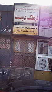 آهن آلات صنعتی و ساختمانی فرهنگ دوست