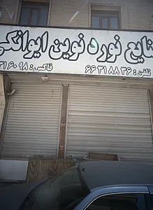 شرکت تولیدی صنایع نورد ایوانکی