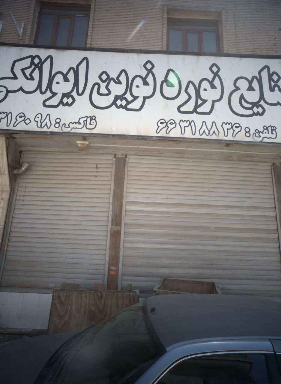 شرکت تولیدی صنایع نورد ایوانکی