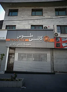 فروشگاه حسین شکوری