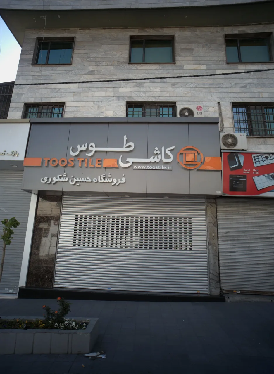 فروشگاه حسین شکوری