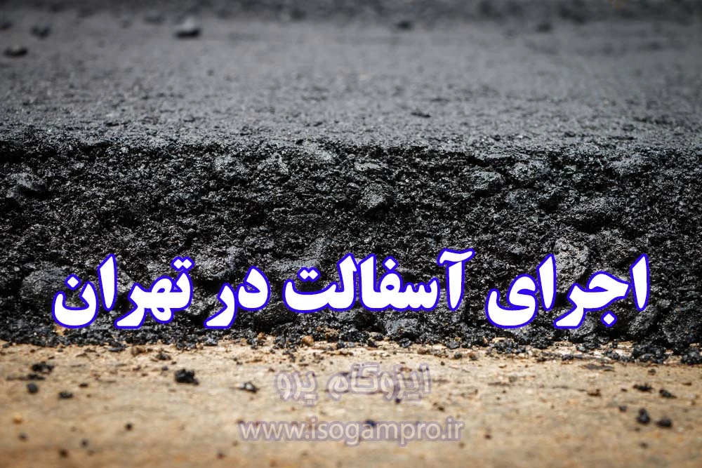 ایزوگام فرشاد شریفی