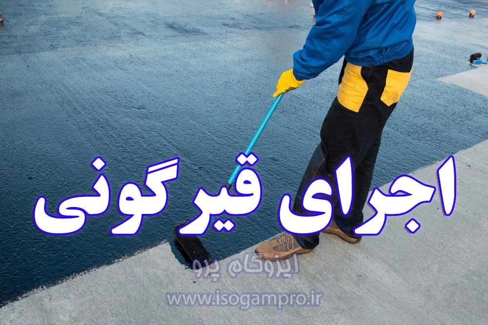 ایزوگام فرشاد شریفی - تصویر 4