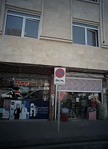 رنگ و ابزار فروشی
