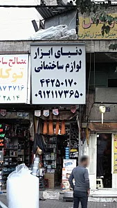 دنیای ابزار لوازم ساختمانی