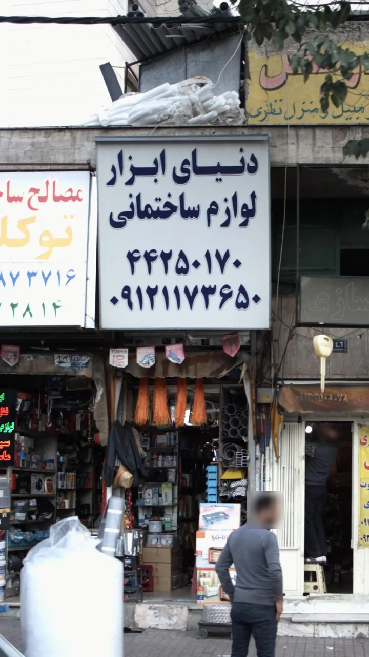دنیای ابزار لوازم ساختمانی