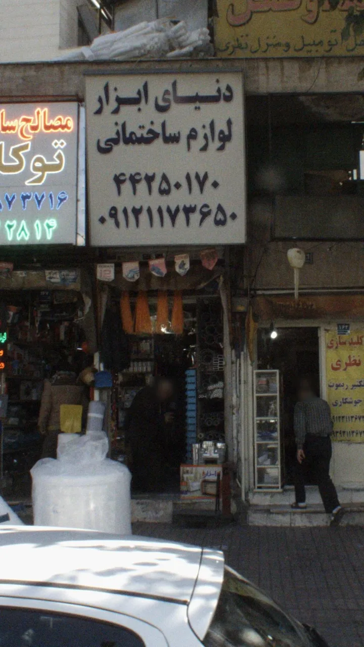 دنیای ابزار لوازم ساختمانی - تصویر 2