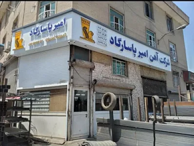 آهن امیر پاسارگاد