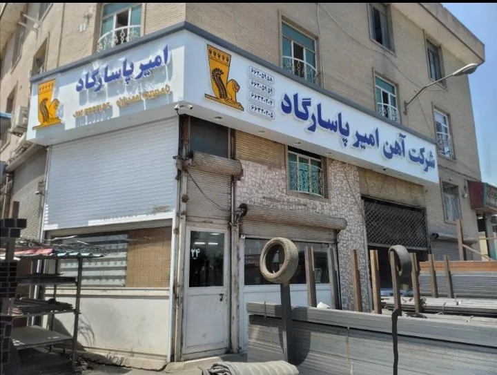 آهن امیر پاسارگاد