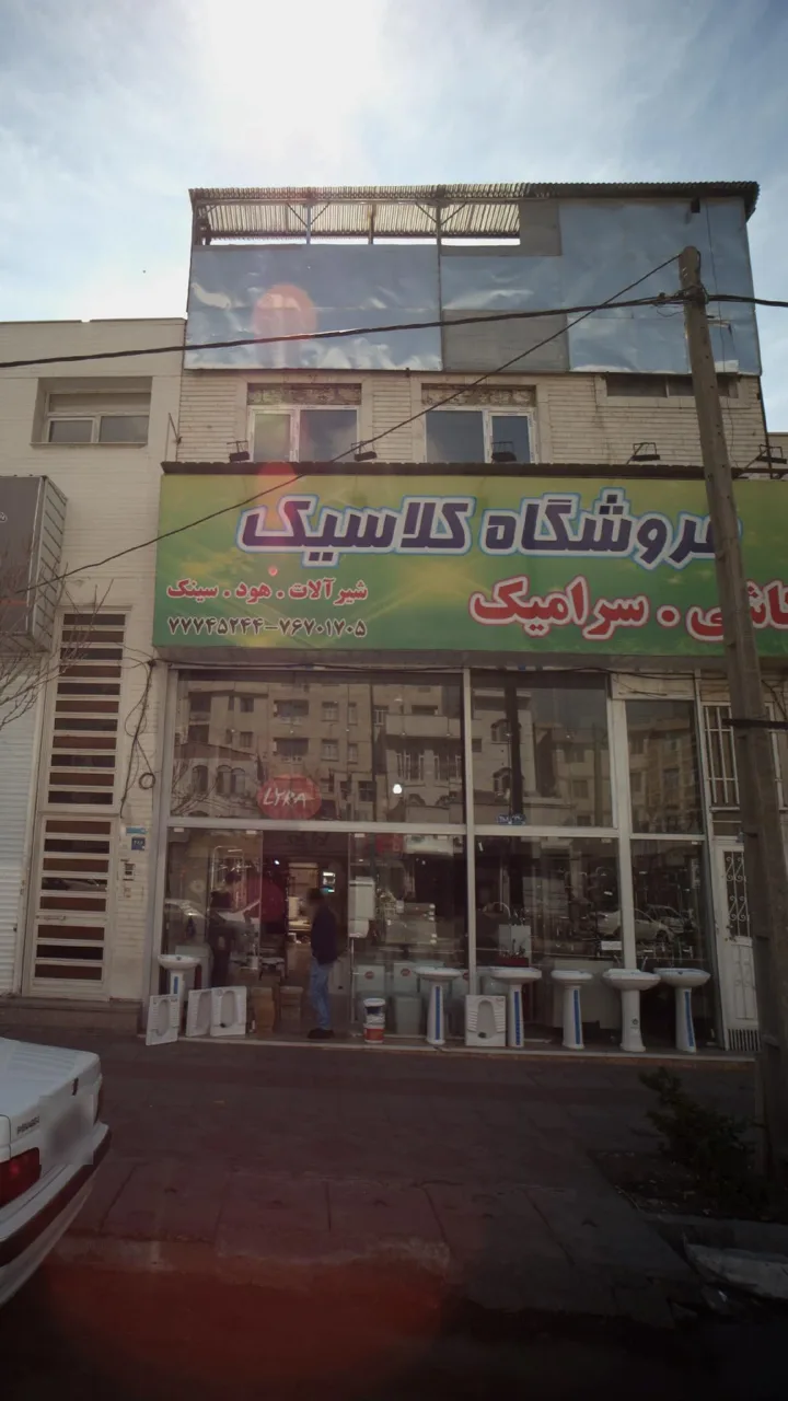 فروشگاه کلاسیک