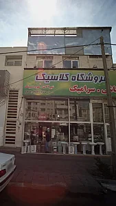 فروشگاه کلاسیک